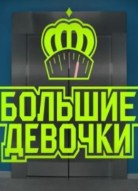 Большие девочки 2 сезон