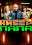 Киберпапа 2 сезон