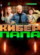 Киберпапа 2 сезон