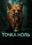 Точка ноль 2 сезон