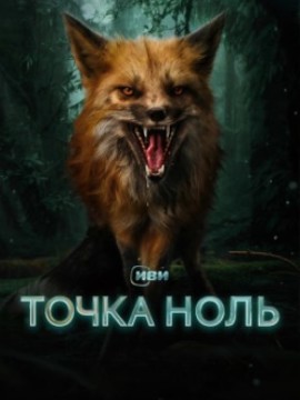 Точка ноль 2 сезон