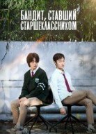 Бандит, ставший старшеклассником 2 сезон