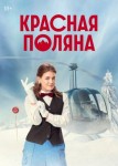 Красная Поляна