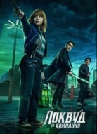 Локвуд и компания 2 сезон