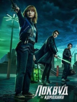 Локвуд и компания 2 сезон