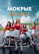 Мокрые майки 2 сезон