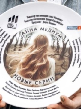 Анна Медиум 3 сезон