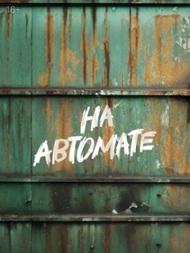 На автомате 2 сезон