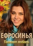 Ефросинья 3 сезон: Таежная любовь