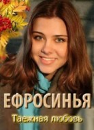 Ефросинья 3 сезон: Таежная любовь