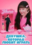 Девушка, которая любит играть 2 сезон