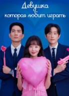 Девушка, которая любит играть 1 сезон