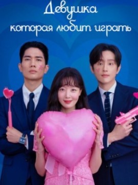 Девушка, которая любит играть 1 сезон
