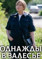 Однажды в Залесье