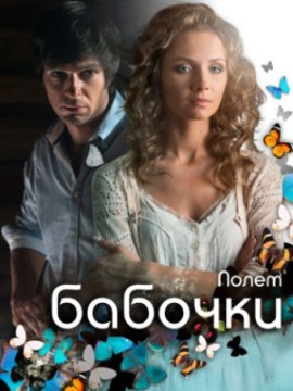 Полёт бабочки