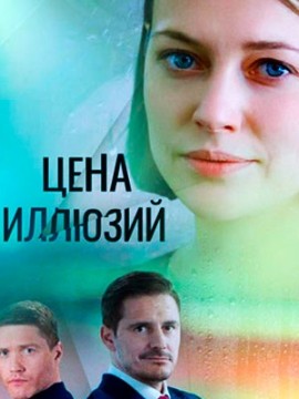 Цена иллюзий