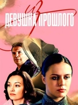 Девушка из прошлого