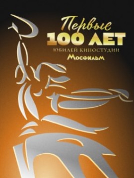 Первые 100 лет: Юбилей киностудии Мосфильм
