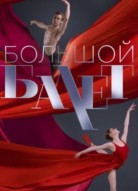 Большой балет