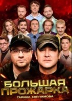 Большая прожарка