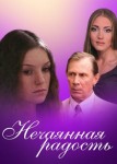 Нечаянная радость