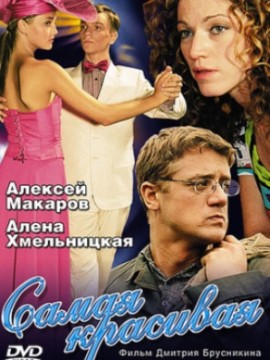 Самая красивая