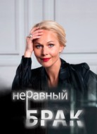 Неравный брак