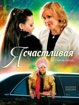 Я счастливая