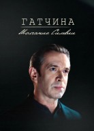 Гатчина: Молчание Сильвии