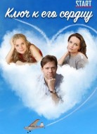 Ключ к его сердцу