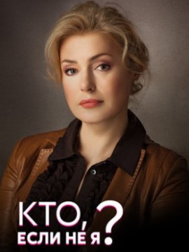 Кто, если не я?