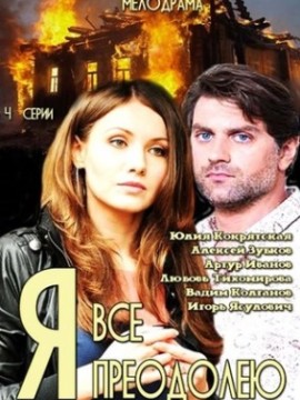 Я всё преодолею