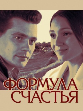 Формула счастья