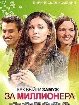 Как выйти замуж за миллионера 1 сезон