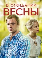 В ожидании весны