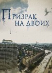 Призрак на двоих