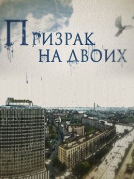 Призрак на двоих