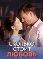 Сколько стоит любовь