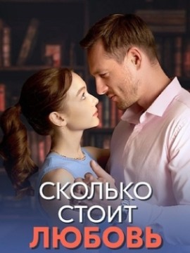 Сколько стоит любовь