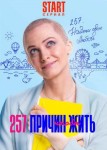 257 причин, чтобы жить 1 сезон