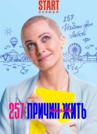 257 причин, чтобы жить 1 сезон