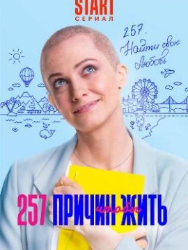 257 причин, чтобы жить 1 сезон