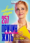 257 причин, чтобы жить 2 сезон