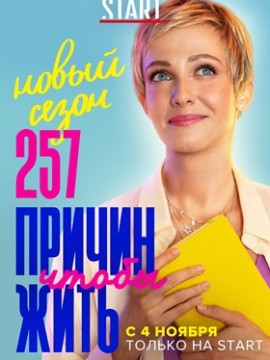 257 причин, чтобы жить 2 сезон