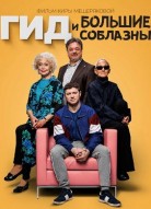 Гид и большие соблазны