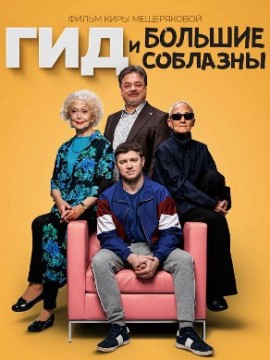 Гид и большие соблазны