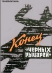 Конец «Черных рыцарей»