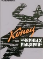 Конец «Черных рыцарей»