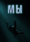 Мы