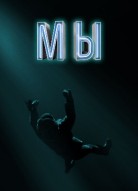Мы